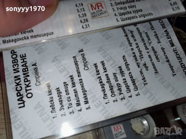 ЦАРСКИ ИЗВОР ОТКРИВАНЕ 0801261702, снимка 14 - Аудио касети - 53034439