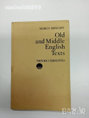 Марко Минков - Старо и средноанглийски текстове