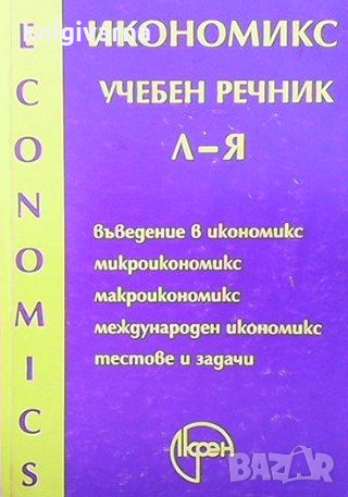 Икономикс. Учебен речник в два тома. Том 1-2 Т. Спасов, снимка 2 - Специализирана литература - 35496406