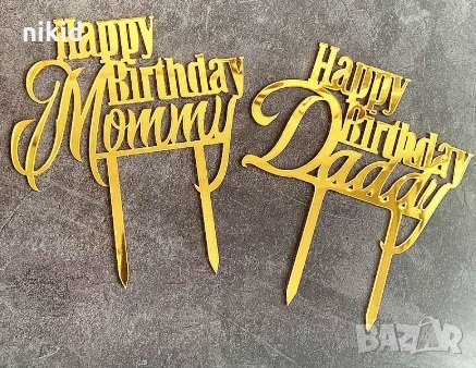 Happy Birthday  Mommy Daddy Златист твърд акрил топер украса декор за торта рожден ден Мама Татко