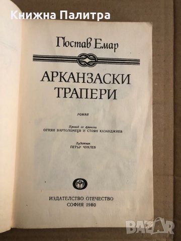 Арканзаски трапери- Гюстав Емар, снимка 2 - Художествена литература - 35517492