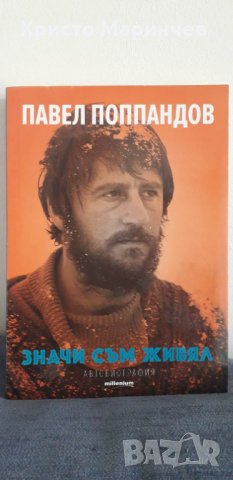 Значи съм живял. Автобиография на Павел Поппандов