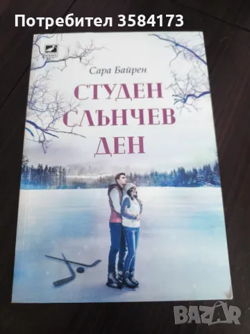 Студен слънчев ден - Сара Байрен