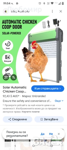 Соларна автоматична врата за кокошарник със светлинен сензор и таймер, водоустойчива , снимка 12 - За птици - 50488263