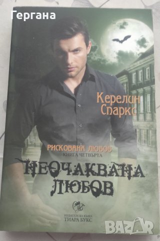 Книга Неочаквана любов