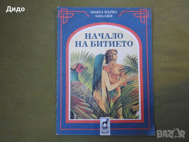 Начало на Битието, 1991 г. Моята първа Библия, Боян Билин, снимка 1 - Други - 38298553