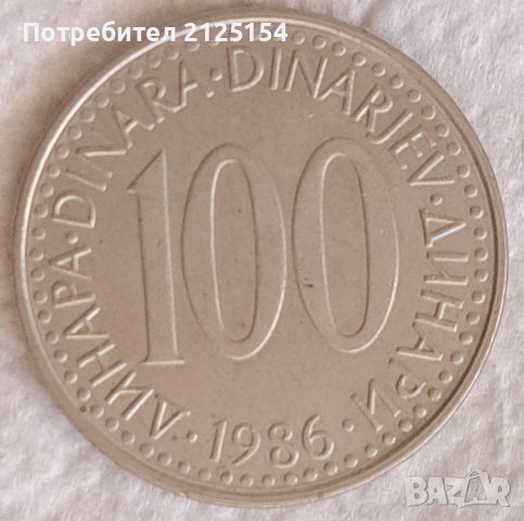 Югославия, 100 динара,1990 г., снимка 1 - Нумизматика и бонистика - 43349077