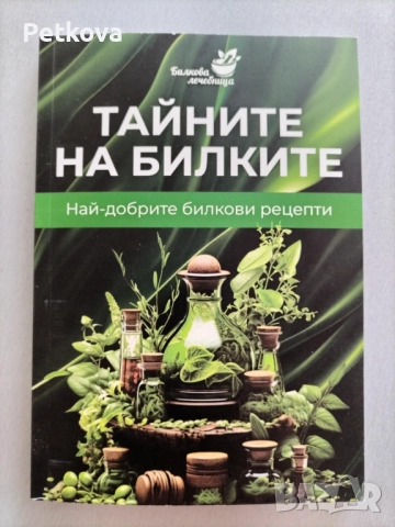 Тайните на билките