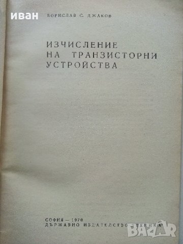 Изчисляване на транзисторни устройства - Б.Джаков - 1970 г., снимка 2 - Специализирана литература - 34842389