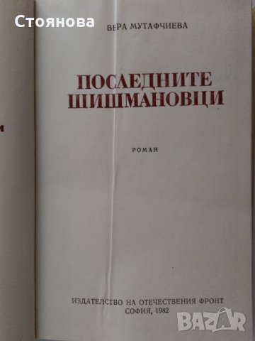 Вера Мутафчиева "Последните Шишмановци" 1982 г., снимка 5 - Българска литература - 32631713