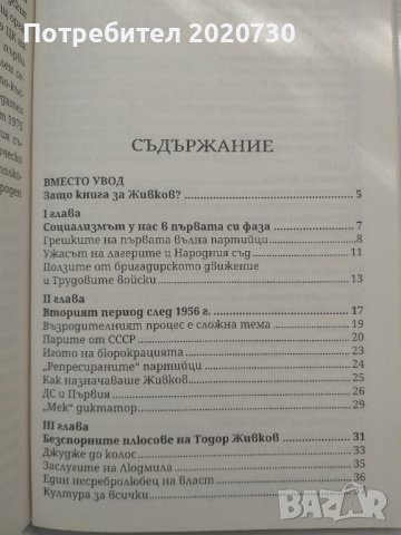 Истинският Тодор Живков-проф.Юлиян Вучков+плоча:Тодор Живков-докум.записи из речи,изказвания,доклади, снимка 4 - Специализирана литература - 43211580