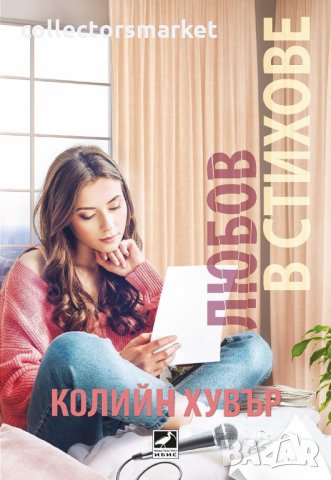 Любов в стихове