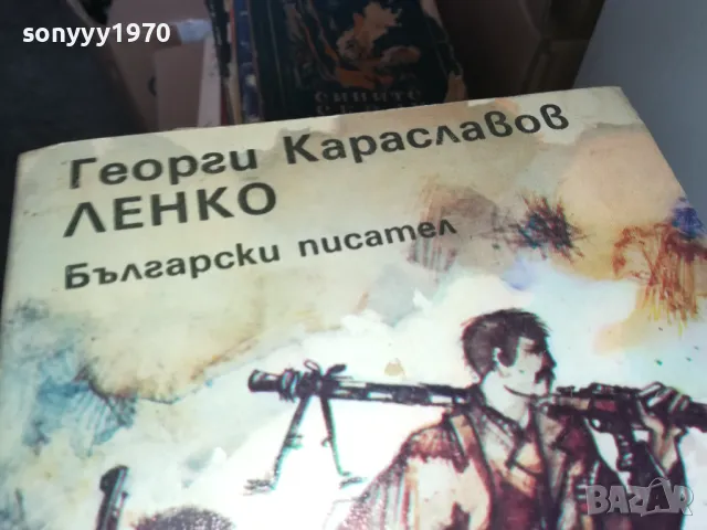 ЛЕНКО 1302251616, снимка 4 - Художествена литература - 49115581