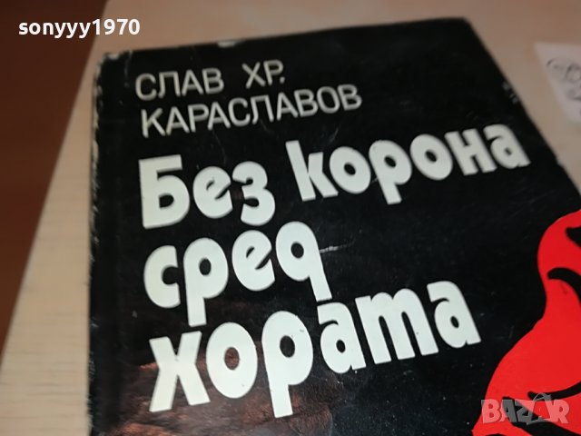 БЕЗ КОРОНА СРЕД ХОРАТА-КНИГА 0502231652, снимка 3 - Други - 39564118