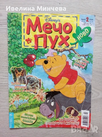 Комикс мечо пух брой 3/1999