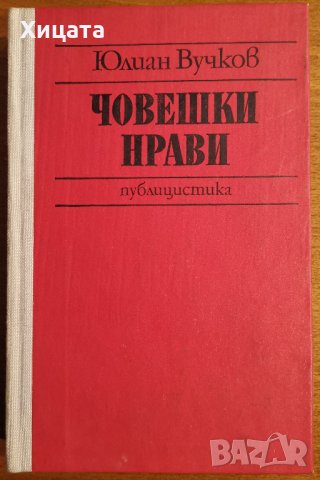 Човешки нрави, Юлиан Вучков,Народна младеж,1979г.348стр.Отлична!, снимка 1 - Енциклопедии, справочници - 26994456