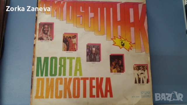 Моята дискотека