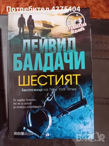 Шестият,Дейвис Балдачи