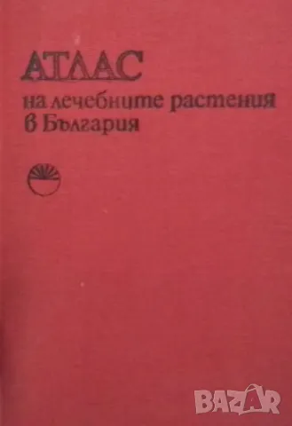 Атлас на лечебните растения в България Алекси А. Митрев