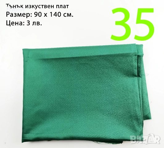Парчета плат, подходящи за рокли, поли, блузи и други, снимка 7 - Платове и дамаски - 52029555