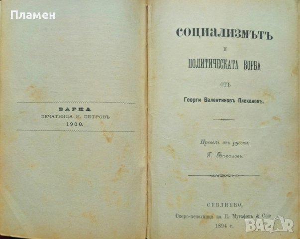 Преди десеть години / Социализмътъ и политическата борба Георги Плехановъ , снимка 3 - Антикварни и старинни предмети - 52401727