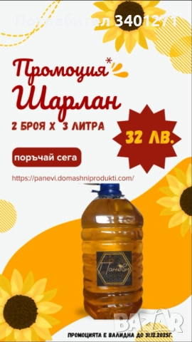 Слънчогледов шарлан Лично производство.