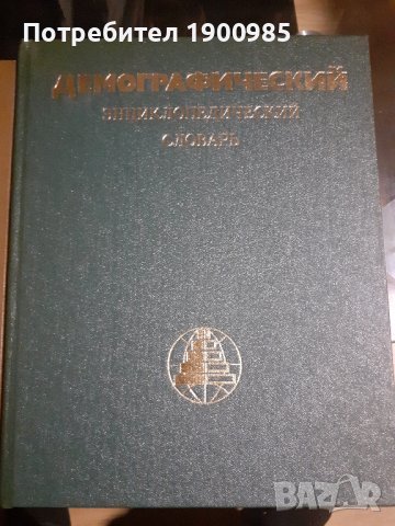 Енциклопедия "Демографический энциклопедический словарь" 1985