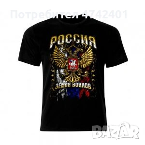 Тениски руска тематика и Русия, снимка 7 - Тениски - 53536568