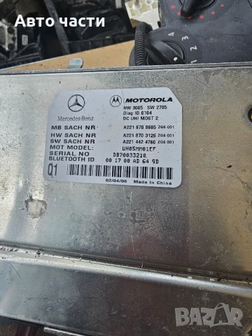 Модул телефон Bluetooth Mercedes W221 A2218708685 A2218703026