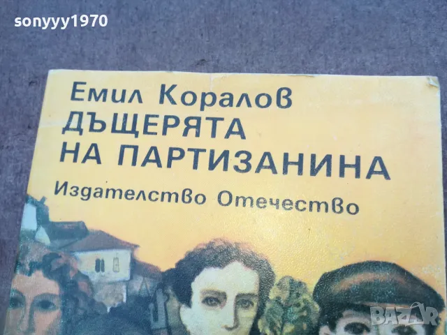 ДЪЩЕРЯТА НА ПАРТИЗАНИНА 1810241500, снимка 2 - Художествена литература - 47631906