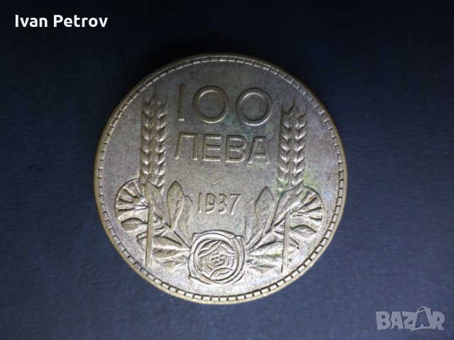 Продавам монети, емисия 1937: 50 ст. и 100 лева, снимка 3 - Нумизматика и бонистика - 35098682