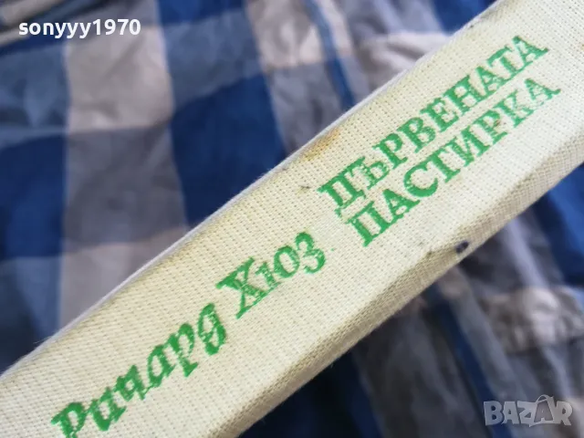 ДЪРВЕНАТА ПАСТИРКА 0805251142, снимка 2 - Други - 50203504