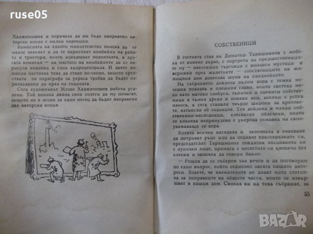 Книга "Кандидат за женитба - Иван Мусаков" - 64 стр., снимка 5 - Художествена литература - 33073501