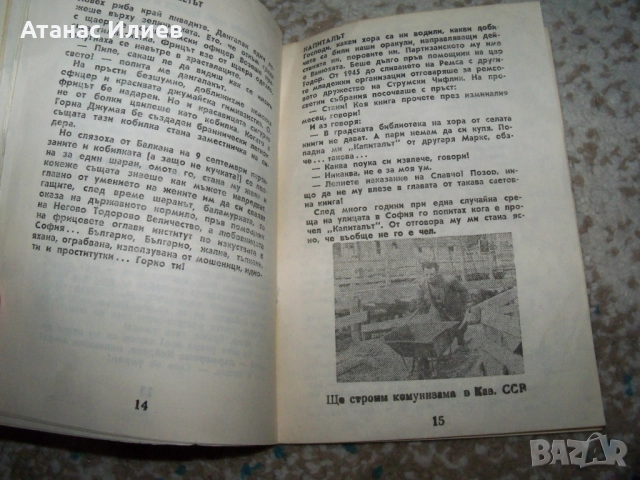 Тичане след вятъра - телеграфни мемоари 1991г. антикомунизъм, снимка 4 - Други - 51553348
