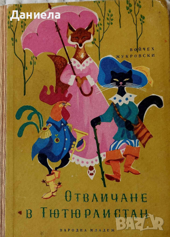 Отвличане в Тютюрлистан, снимка 1 - Детски книжки - 44905319