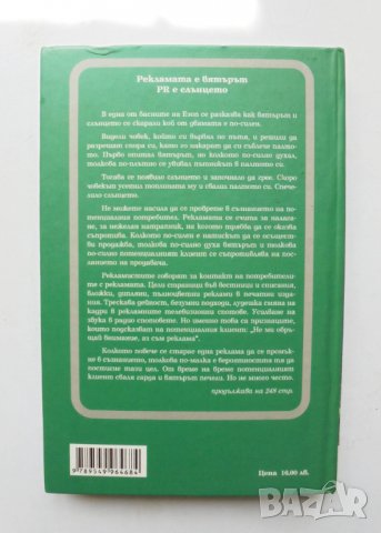 Книга Залезът на рекламата и възходът на пъблик рилейшънс - Ал Рийс, Лаура Рийс 2003 г., снимка 2 - Специализирана литература - 33089251
