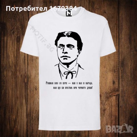Мъжка тениска с патриотична щампа Васил Левски