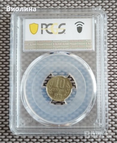 10 стотинки 1974 MS 66 PCGS , снимка 2 - Нумизматика и бонистика - 44003765