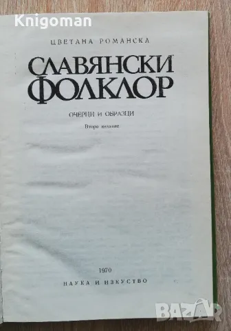 Славянски фолклор, Цв. Романска, снимка 2 - Специализирана литература - 49124015