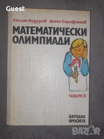 Математически олимпиади Стоян Будуров, снимка 1