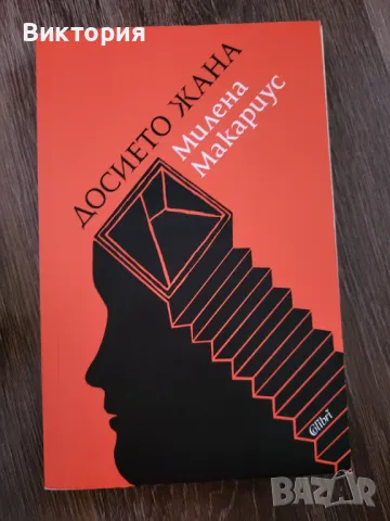 Досието Жана - Милена Макариус