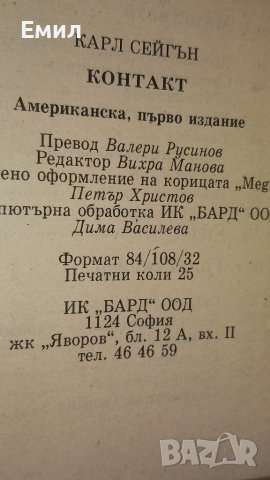 КОНТАКТ - Карл Сейгън, снимка 2 - Художествена литература - 43561313