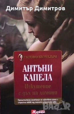 Изкушение с дъх на лимони Антъни Капела