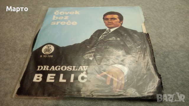 Малки сръбски плочи, класика от едно време – Рака Николич, Раде Петрович, Драгослав Белич и други…., снимка 7 - Грамофонни плочи - 43832059