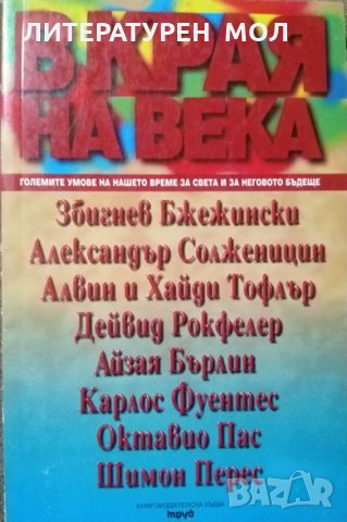 В края на века Големите умове на нашето време за света и за неговото бъдеще.  1998 г.