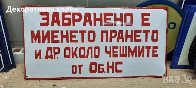 Стари емайлирани табели 