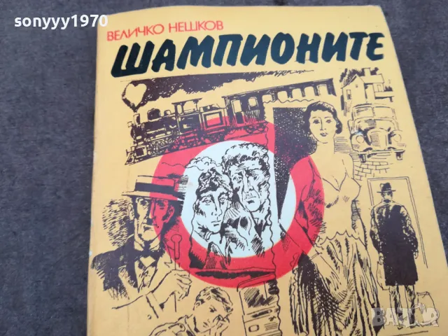 ШАМПИОНИТЕ 0402251934, снимка 3 - Художествена литература - 48968269
