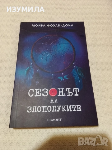 Сезонът на злополуките - Мойра Фоули-Дойл