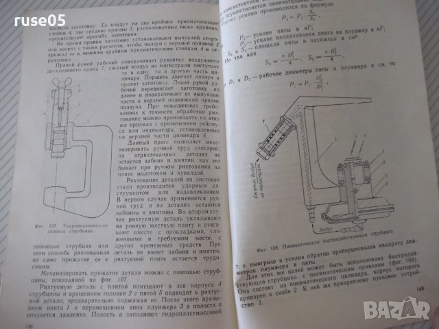 Книга"Малая механиз.и автоматиз.в сбор.цехе-А.Выдрин"-168стр, снимка 9 - Специализирана литература - 38033959