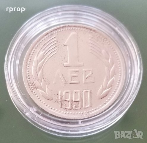 Монета . 1 лев 1990 година.